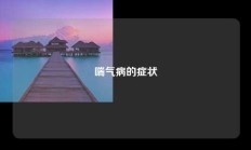 喘气病的症状