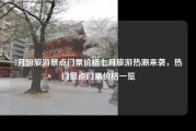 7月份旅游景点门票价格七月旅游热潮来袭，热门景点门票价格一览