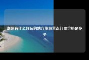 潮州有什么好玩的地方旅游景点门票价格是多少