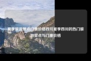 夏季旅游景点门票价格四川夏季四川的热门旅游景点与门票价格