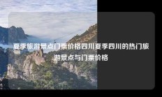 夏季旅游景点门票价格四川夏季四川的热门旅游景点与门票价格