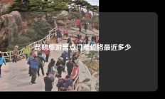 昆明旅游景点门票价格最近多少