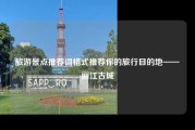 旅游景点推荐词格式推荐你的旅行目的地——丽江古城