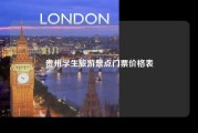 贵州学生旅游景点门票价格表