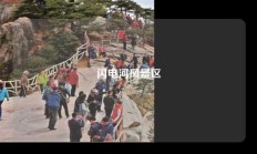 闪电河风景区