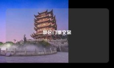 景区门票文案