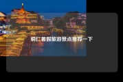 铜仁暑假旅游景点推荐一下