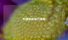 中国旅游地方推荐
