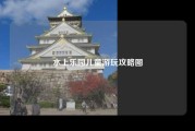 水上乐园儿童游玩攻略图