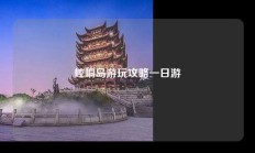 崆峒岛游玩攻略一日游