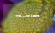 朝阳门soho游玩攻略路线