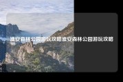 淮安森林公园游玩攻略淮安森林公园游玩攻略