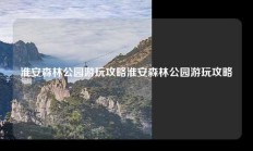 淮安森林公园游玩攻略淮安森林公园游玩攻略