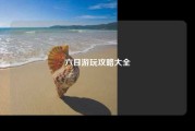 六日游玩攻略大全