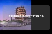 安徽绩溪旅游景点推荐三天行程行吗