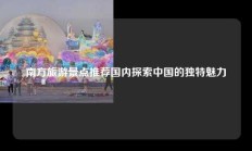 南方旅游景点推荐国内探索中国的独特魅力