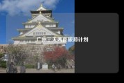 广州三天两夜旅游计划