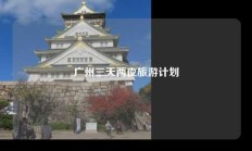 广州三天两夜旅游计划
