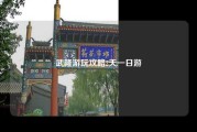 武隆游玩攻略2天一日游