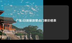 广东3日游旅游景点门票价格表