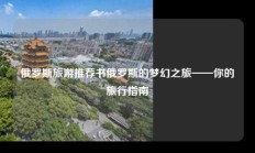 俄罗斯旅游推荐书俄罗斯的梦幻之旅——你的旅行指南