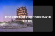 厦门市旅游景点门票价格厦门市旅游景点门票价格解析