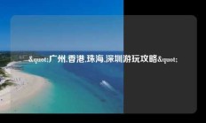 "广州,香港,珠海,深圳游玩攻略"