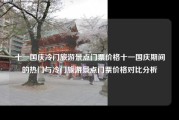 十一国庆冷门旅游景点门票价格十一国庆期间的热门与冷门旅游景点门票价格对比分析