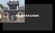 推荐旅游类杂志有哪些