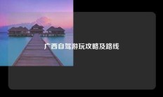 广西自驾游玩攻略及路线