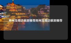 苏州及周边旅游推荐苏州及周边旅游推荐