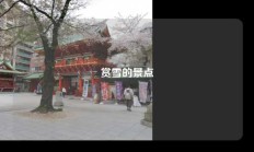 赏雪的景点