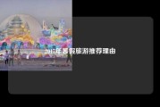 2017年暑假旅游推荐理由