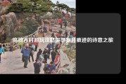 高椅古村游玩攻略探寻岁月痕迹的诗意之旅