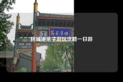 防城港亲子游玩攻略一日游
