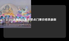 上海松江旅游景点门票价格表最新