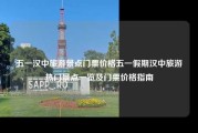 五一汉中旅游景点门票价格五一假期汉中旅游热门景点一览及门票价格指南