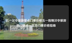 五一汉中旅游景点门票价格五一假期汉中旅游热门景点一览及门票价格指南