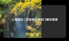 上海周边二日游旅游景点门票价格表