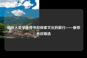 旅游人类学推荐书目探索文化的旅行——推荐书目精选