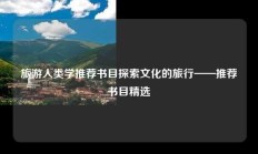 旅游人类学推荐书目探索文化的旅行——推荐书目精选