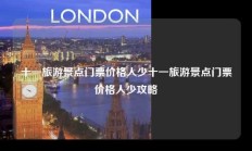 十一旅游景点门票价格人少十一旅游景点门票价格人少攻略