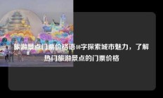 旅游景点门票价格语40字探索城市魅力，了解热门旅游景点的门票价格
