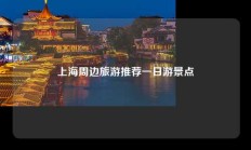 上海周边旅游推荐一日游景点