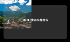 10月1日旅游推荐路线