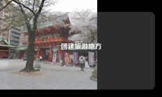 团建旅游地方