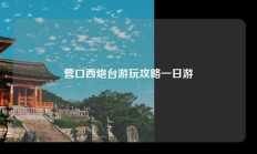 营口西炮台游玩攻略一日游