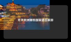 冬天欧洲哪些国家适合旅游