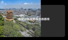 贵阳游玩攻略自驾游路线