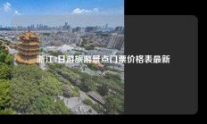 浙江2日游旅游景点门票价格表最新